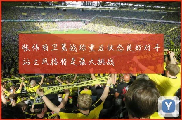张伟丽卫冕战称重后状态良好对手站立风格将是最大挑战
